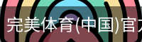 完美体育